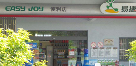 易捷便利店