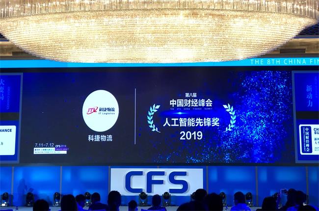 問道中國經(jīng)濟，CFS2019科捷再獲兩項大獎：人工智能先鋒獎、行業(yè)影響力品牌