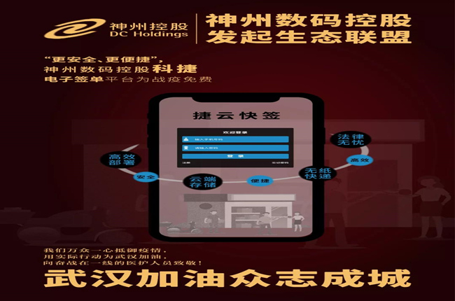 “更安全、更便捷”，神州數(shù)碼控股科捷電子簽單平臺(tái)為戰(zhàn)疫免費(fèi)