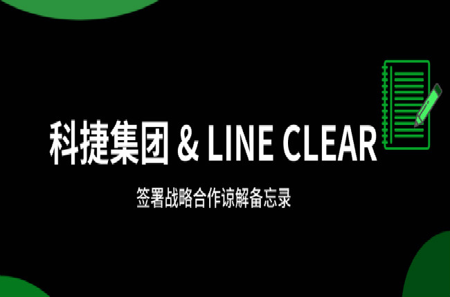 神州控股科捷牽手逨科 (LINE CLEAR)，大數(shù)據(jù)和AI加持開辟國(guó)際市場(chǎng)